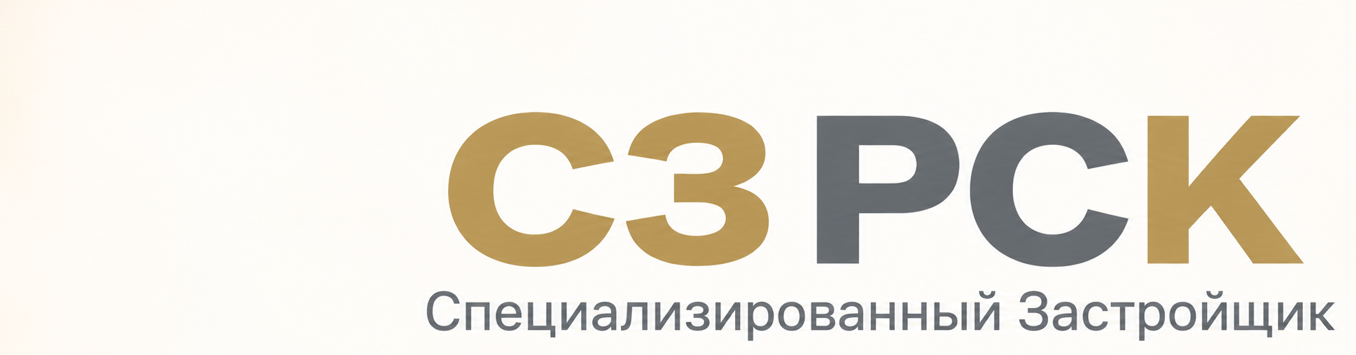 СЗ РСК — Специализированный Застройщик